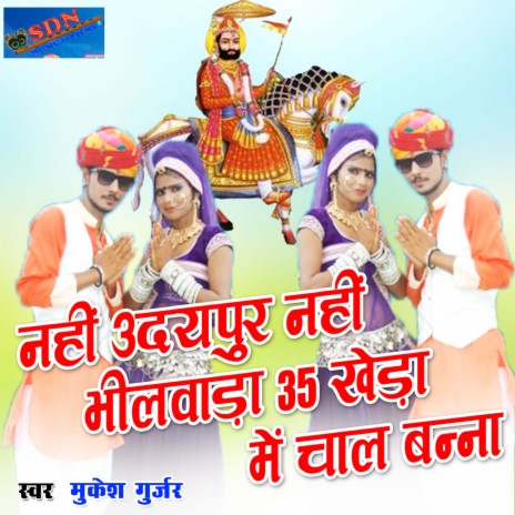 nhi udaypur nhi bhilwada 35 kheda me chal banna | Boomplay Music
