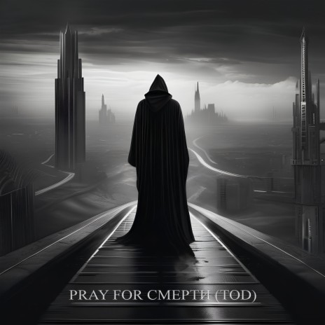PRAY FOR СМЕРТИ (TOD) | Boomplay Music