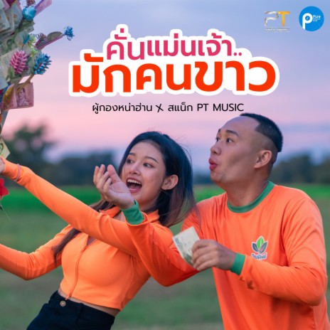 คั่นแม่นเจ้ามักคนขาว ft. สแน๊ก PTmusic | Boomplay Music