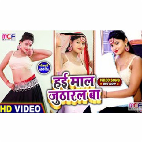 Hae Maal Jutharal Ba ft. Sanjay Lal Yadav | Boomplay Music