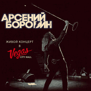 Концерт в Vegas City Hall (Live)