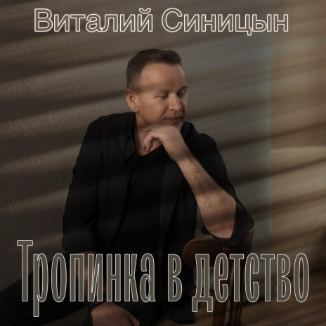 Тропинка в детство | Boomplay Music