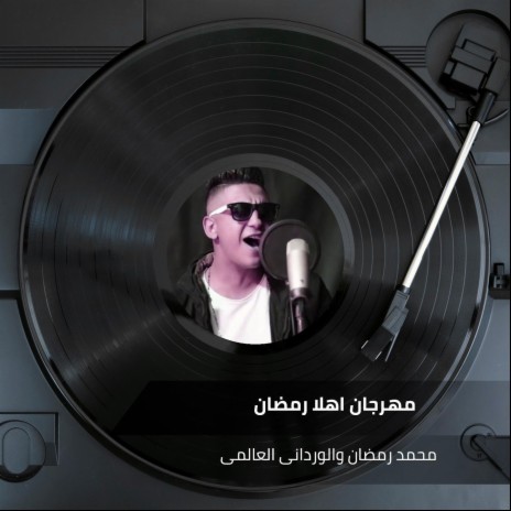 مهرجان اهلا رمضان ft. Al Wardani Al Alamy | Boomplay Music