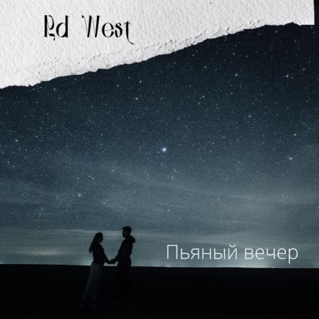 Пьяный вечер | Boomplay Music