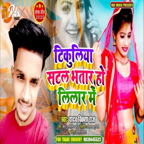 Tikuliya Satal Bhatar Ho Lilar Me | Boomplay Music