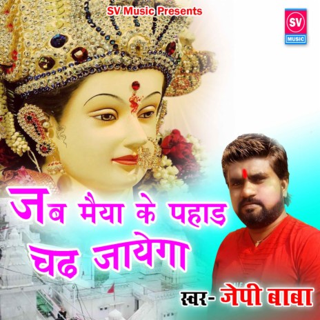 Jab Maiya Ke Pahad Chad Jayega | Boomplay Music