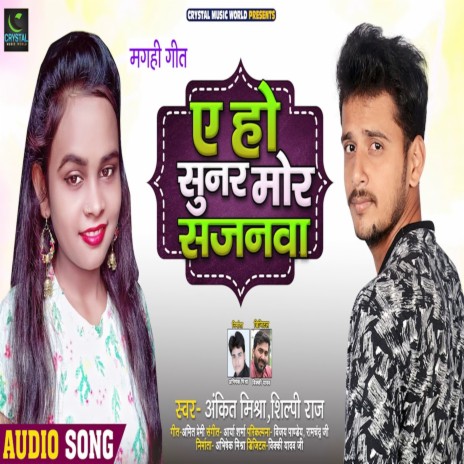 Ye Ho Sunar Mor Sajnwa ft. Shilpi Raj | Boomplay Music