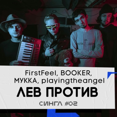 Лев против ft. BOOKER, МУККА & playingtheangel