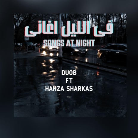 فى الليل أغانى ft. Hamza Sharkas | Boomplay Music