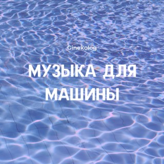 Музыка для машины