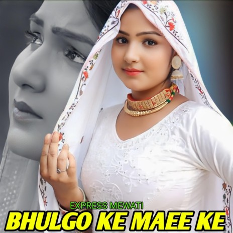 Bhulgo ke maee ke | Boomplay Music