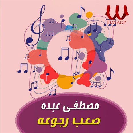 صعب رجوعه | Boomplay Music