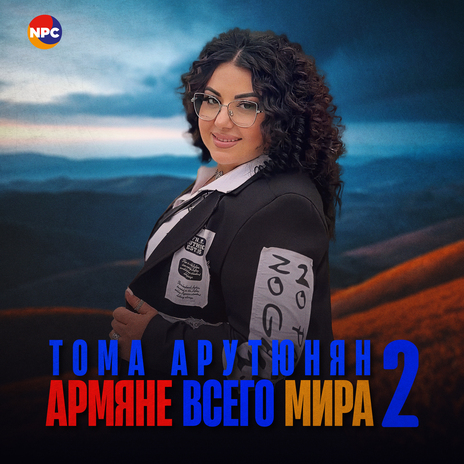 Армяне всего мира 2 | Boomplay Music