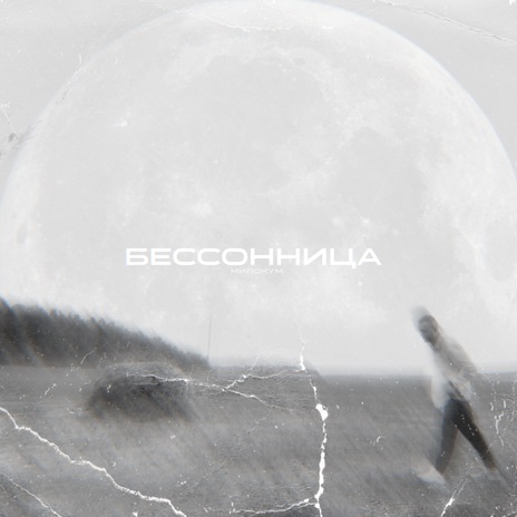 Бессонница | Boomplay Music