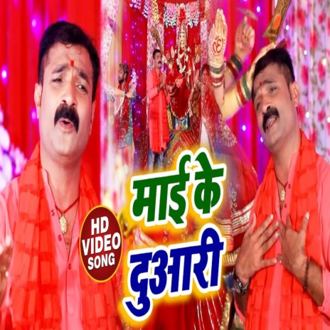 Maai Ke Duwari | Boomplay Music