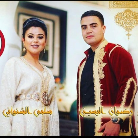 ya aLwaldin ياالوالدين ft. Salma chenouani | Boomplay Music