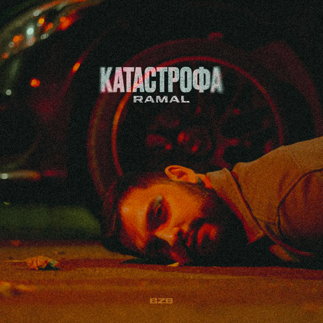 Катастрофа | Boomplay Music