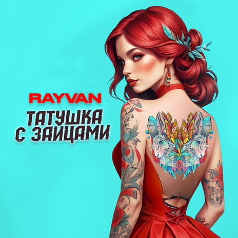 Татушка с зайцами | Boomplay Music