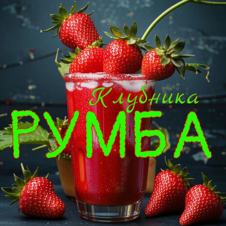 Клубника румба | Boomplay Music