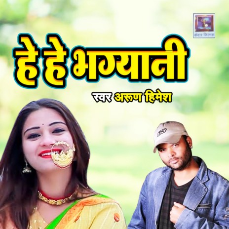 He He Bhagyani | Boomplay Music