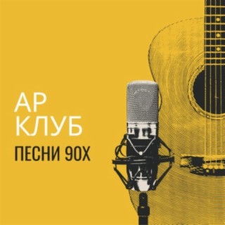 Download АР Клуб Album Songs: Песни 90х | Boomplay Music