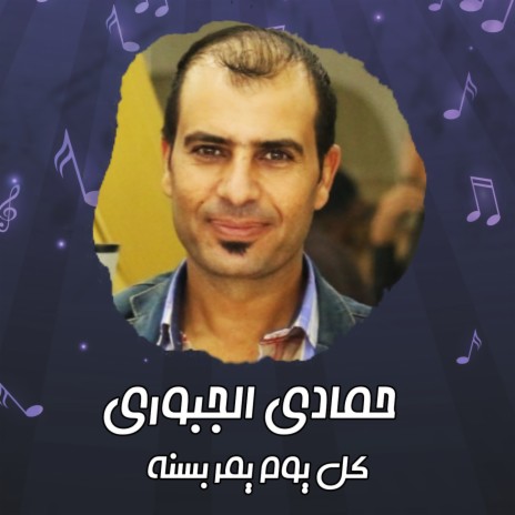 كل يوم يمر بسنة | Boomplay Music