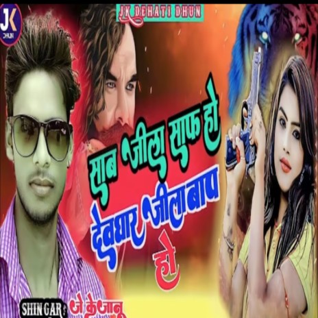 Deoghar Jila Bap Ho | Boomplay Music