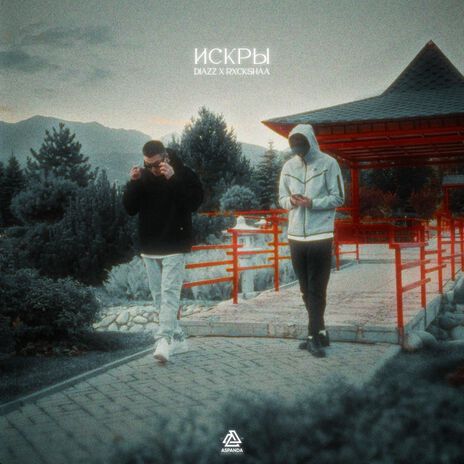 ИСКРЫ ft. Rxckshaa | Boomplay Music