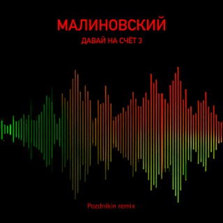 Давай на счёт 3 (Pozdnikin Remix)