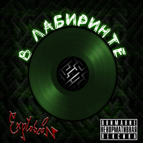 В лабиринте | Boomplay Music