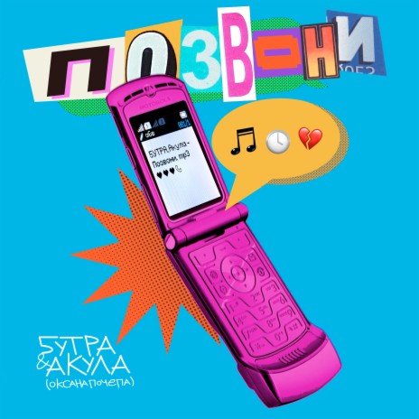 Позвони ft. Оксана Почепа (Акула) | Boomplay Music