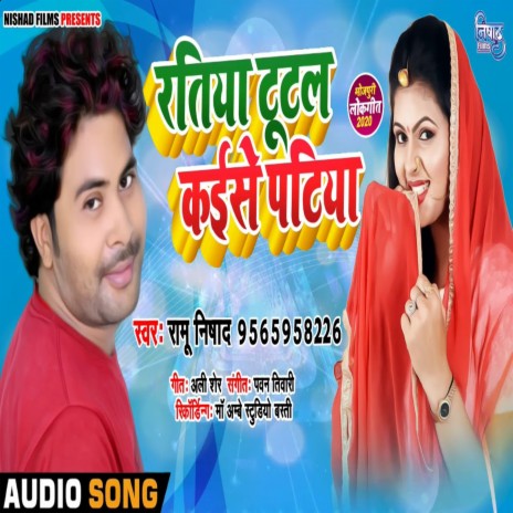 Ratiya Tutal Kaise Patiya | Boomplay Music