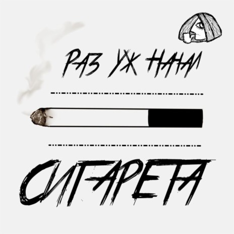 Сигарета | Boomplay Music