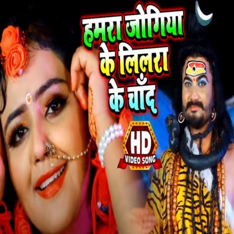 Hamara Jogiya Ke Lilara Ke Chand | Boomplay Music