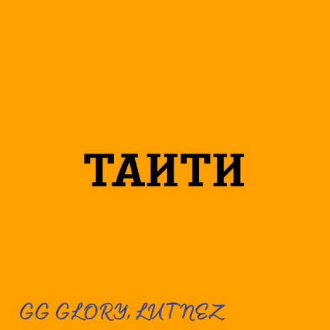 Таити ft. LUTNEZ