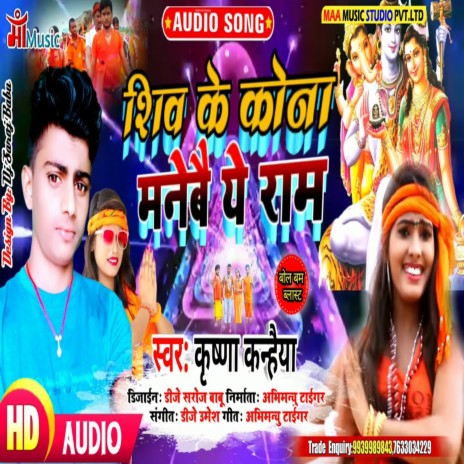 shiv ke kona manebe ae ram | Boomplay Music