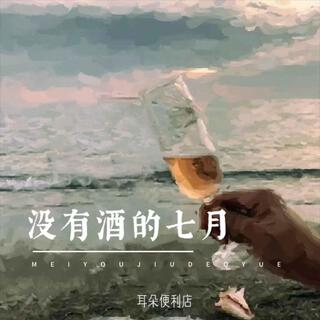 沒有酒的七月