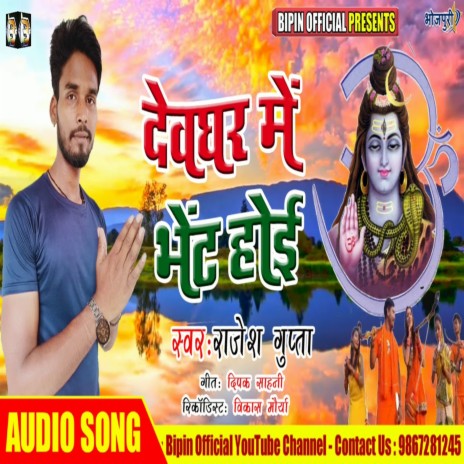 Devghar Me Bhet Hoi | Boomplay Music