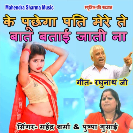 Ke Puchhega Pati Mere Te Bat Batayi Jati Na ft. Pushpa Gusai | Boomplay Music