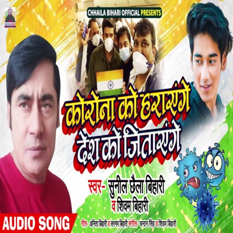 Corona Ko Harayenge Desh Ko Jitayenge ft. Shivam Bihari