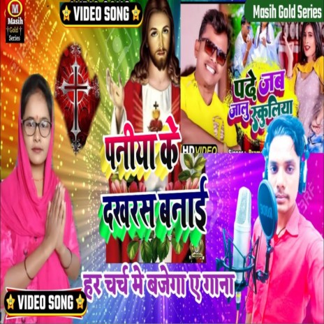 Paniya Ke Dakhrash Banai (Bhojpuri) | Boomplay Music