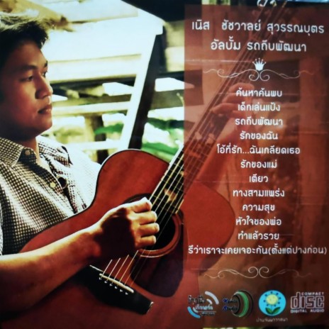 โอ้ที่รัก....ฉันเกลียดเธอ | Boomplay Music