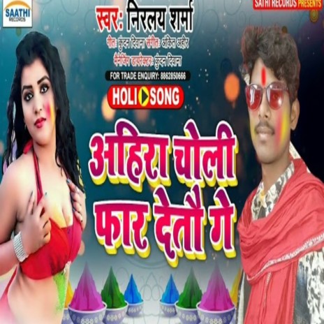 Ahira Choli Far Detau Ge | Boomplay Music