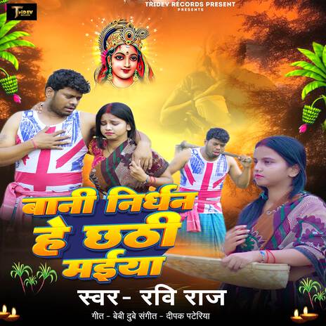 Vani Nirdhan Hey Chhathi Maiya | Boomplay Music