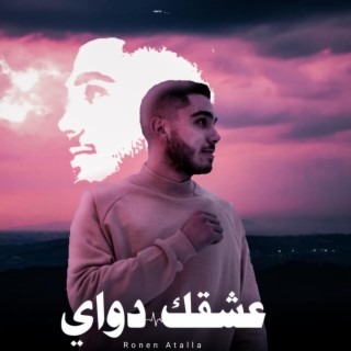 3esh2ek Dawayi - عشقك دواي