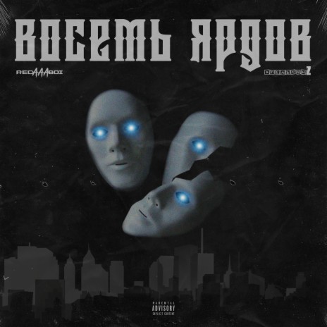 Восемь ярдов ft. АпельсинZ | Boomplay Music