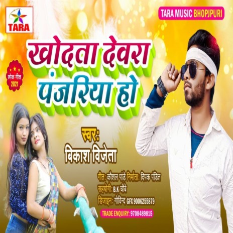 Khodata Devara Panjariya Ho | Boomplay Music