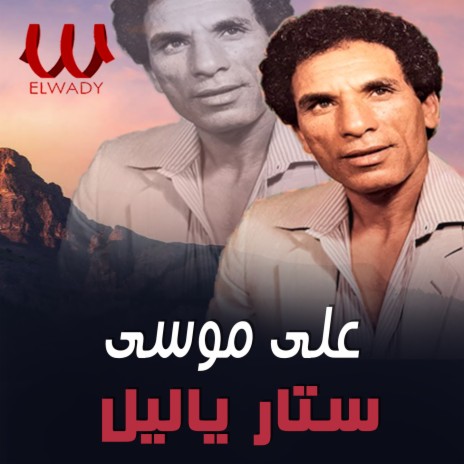 ستار ياليل | Boomplay Music