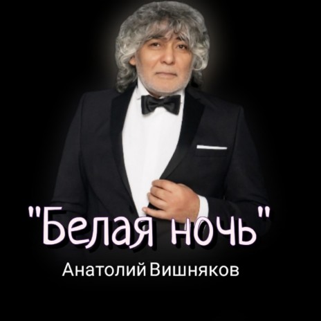 Белая ночь