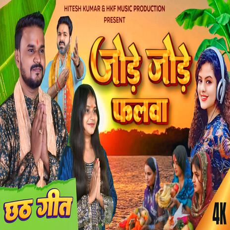 Jore Jore Falwa Suraj Dev | Boomplay Music